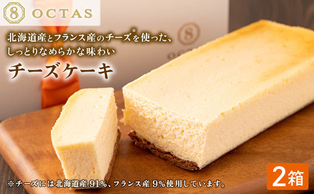 2028 オクタス チーズケーキ 2箱（ 250g × 2本 ） KN021-028-01 米 ケーキ