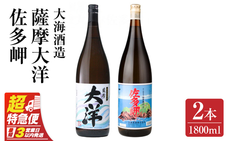 【 超特急便 】2045 【 お急ぎ 】佐多岬 薩摩大洋 芋焼酎 25度 1800ml × 各1本（ 計2本 ） 大海酒造 鹿児島県 鹿屋市産 KN083-003 酒 焼酎 スピード配送 最短 すぐ届く