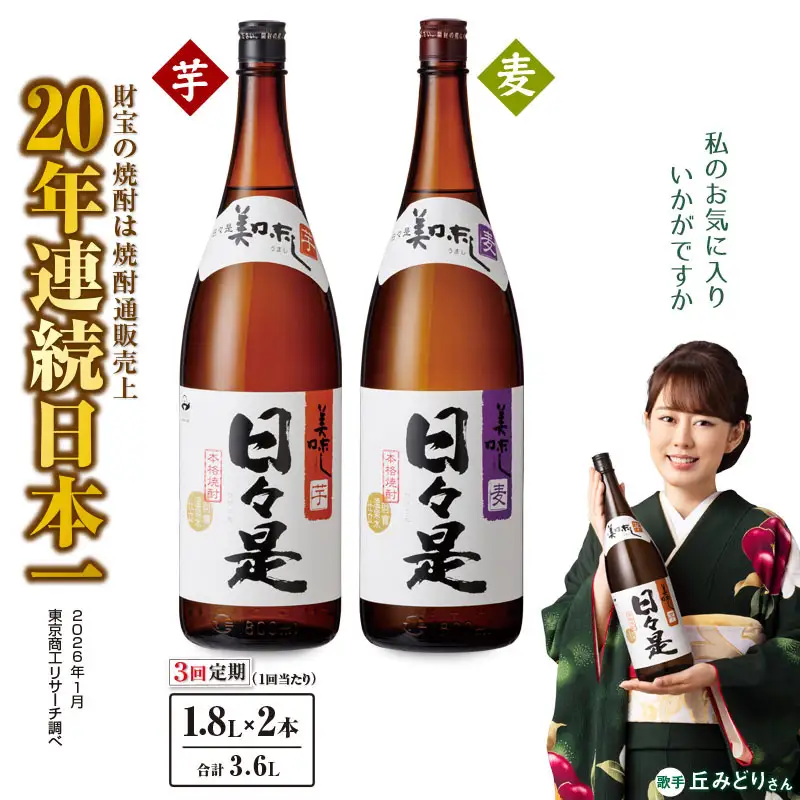 2070 【全3回定期便】焼酎 一升瓶2本『日々是（芋）』『日々是（麦）』温泉水仕立ての本格焼酎 KN021-T05 酒 アルコール