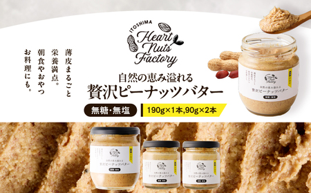 2128【 鹿屋産 】自然の恵み溢れる 贅沢 ピーナッツバター （ 無糖 ・ 無塩 ） 計370g（190g×1本、90g×2本） KN086-001-03 ピーナッツ 豆