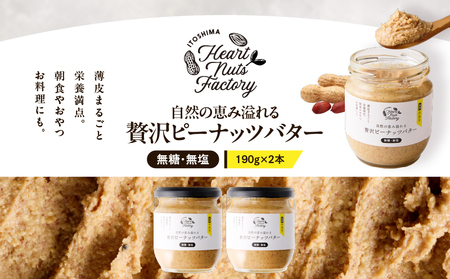 2129 【 鹿屋産 】自然の恵み溢れる 贅沢 ピーナッツバター （ 無糖 ・ 無塩 ） 計380g（190g×2本） KN086-001-01 ピーナッツ 豆