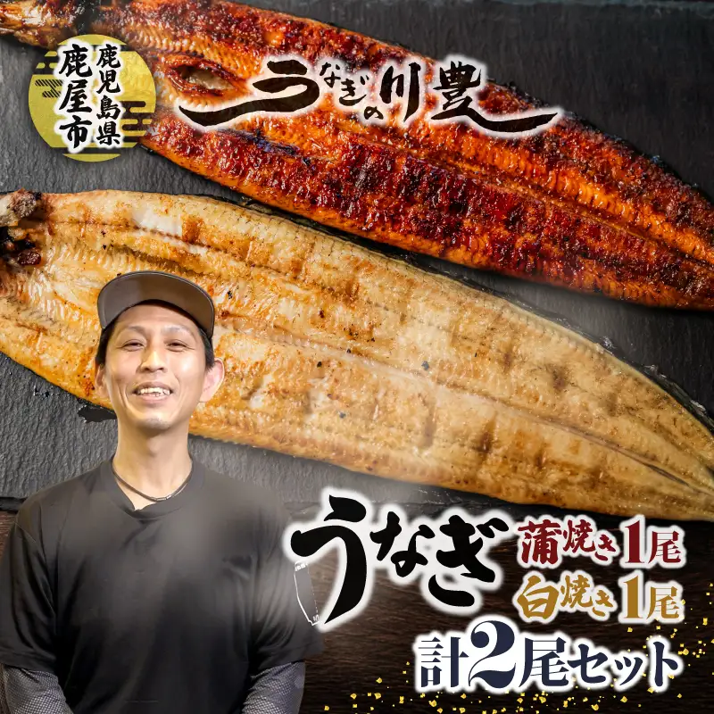 【 土用の丑の日特集 】 2145-1 昭和56年創業 うなぎの川豊 うなぎ蒲焼1尾・白焼1尾 計2尾セット KN049-002 魚 冷凍 鰻
