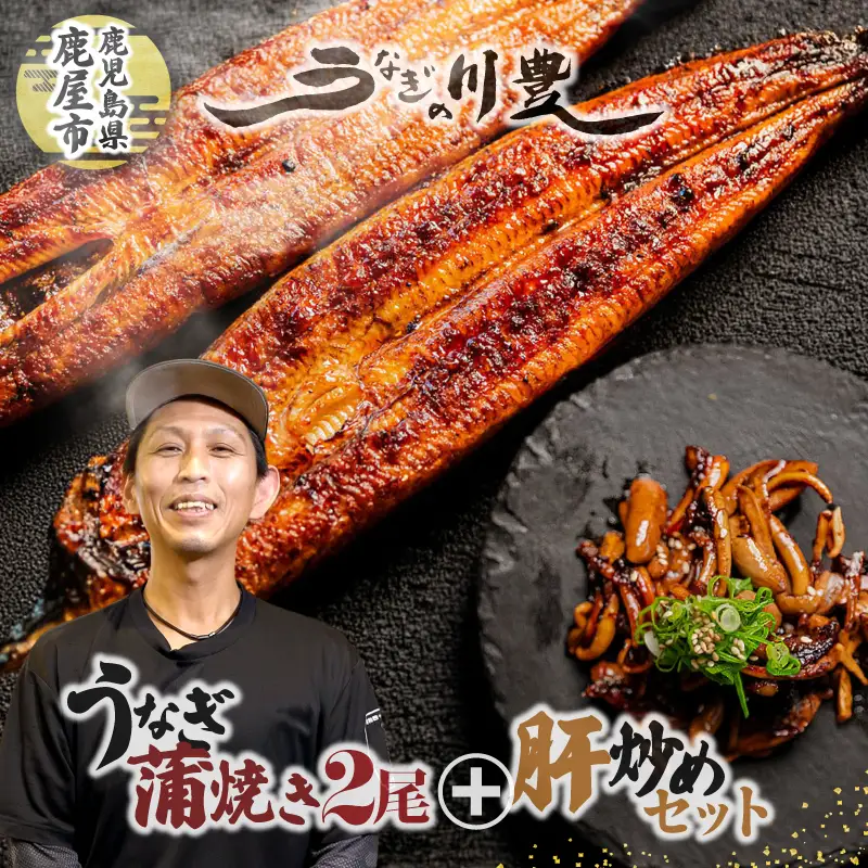 【 土用の丑の日特集 】 2146-1 昭和56年創業 うなぎの川豊 うなぎ蒲焼2尾・肝炒め セット KN049-003 魚 冷凍 鰻