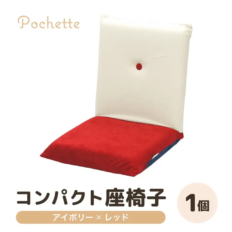 （カラ－：アイボリー×レッド）コンパクト 座椅子 ポシェット 《カラー 全13色》／ 椅子 インテリア 雑貨 リクライニング カラバリ リラックス 手作り 国産  [aw055-a001_01]