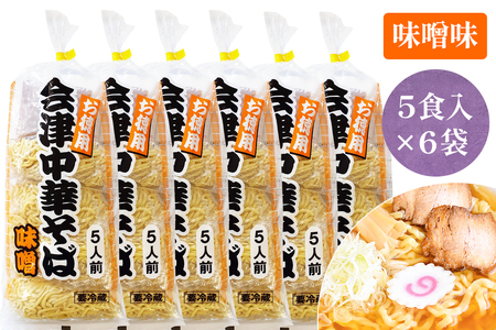 会津中華そば 味噌味 5食入×6袋セット｜ラーメン らーめん みそ味 ちぢれ麺 太麺 生中華麺 スープ付 喜多方ラーメン [0724]