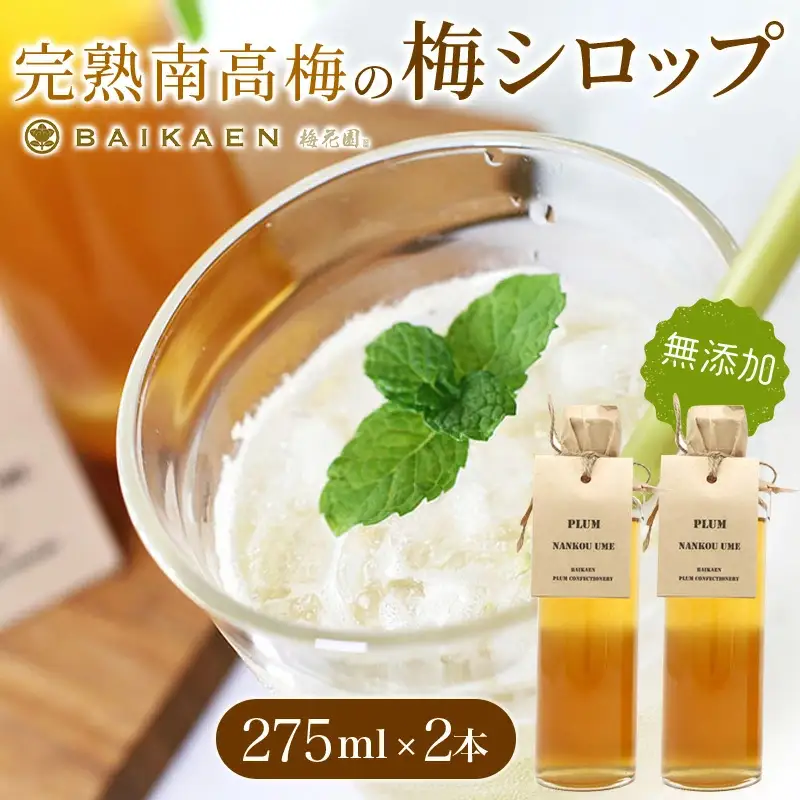 完熟南高梅の無添加梅シロップ 275ml×2本 / 紀州南高梅 梅干し 梅干 うめぼし 南高梅 国産 梅 うめ ウメ 健康 シロップ 果汁 梅果汁 梅ジュース 和歌山県 田辺市 【bik009】