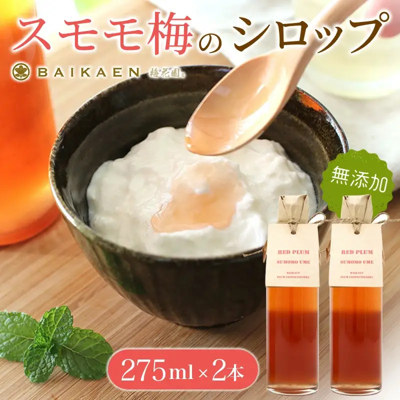 スモモ梅の無添加シロップ 275ml×2本 / すもも スモモ 梅干し 梅干 うめぼし 南高梅 国産 梅 うめ ウメ 健康 シロップ 果汁 和歌山県 田辺市 【bik010】