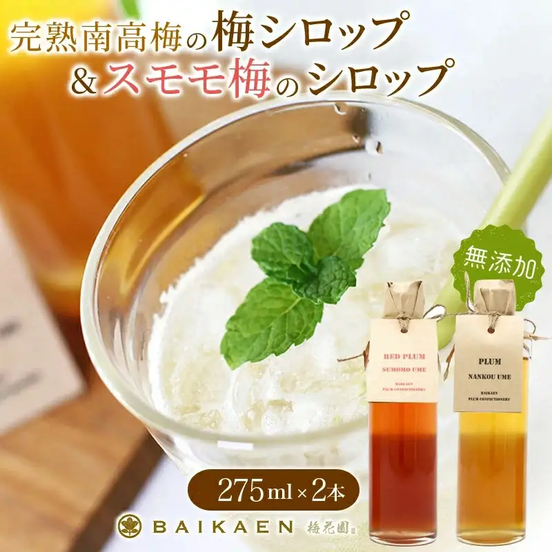 「完熟南高梅の無添加梅シロップ」＆「スモモ梅の無添加シロップ」のセット 各275ml / 紀州南高梅 梅干し 梅干 うめぼし 南高梅 国産 梅 うめ ウメ すもも スモモ 健康 シロップ 果汁 梅果汁 梅ジュース 和歌山県 田辺市 【bik011】