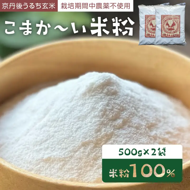 米粉 500g×2袋こまか～い製粉　うるち米使用 グルテンフリー 米粉パン おやつ デザート ハンズファーム 使い切り 国産 ふるさと納税 米粉 送料無料 こめこ 健康 アレルギー 京都 国産 スイーツ パン 子ども