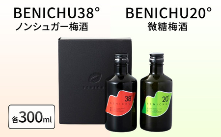 梅酒 BENICHU20° + BENICHU38° 各300ml 計2本 甘くない梅酒 飲み比べ セット お酒 酒 梅 リキュール アルコール 高評価 無糖 微糖 ギフト プレゼント 贈答 贈答品 贈り物 家飲み 宅飲み 晩酌 飲み比べセット うめしゅ うめ ウメ 福井県 福井 若狭町