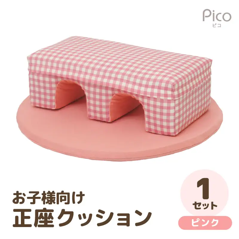 【ピンク】お子様向け 正座クッションセット ピコ《カラー 全2色》《優しいカラーのクッション・マットの組み合わせ》 / キッズ 子供 小さめ イス フローリング インテリア 雑貨 手作り 国産 可愛い [aw055-a002_01]