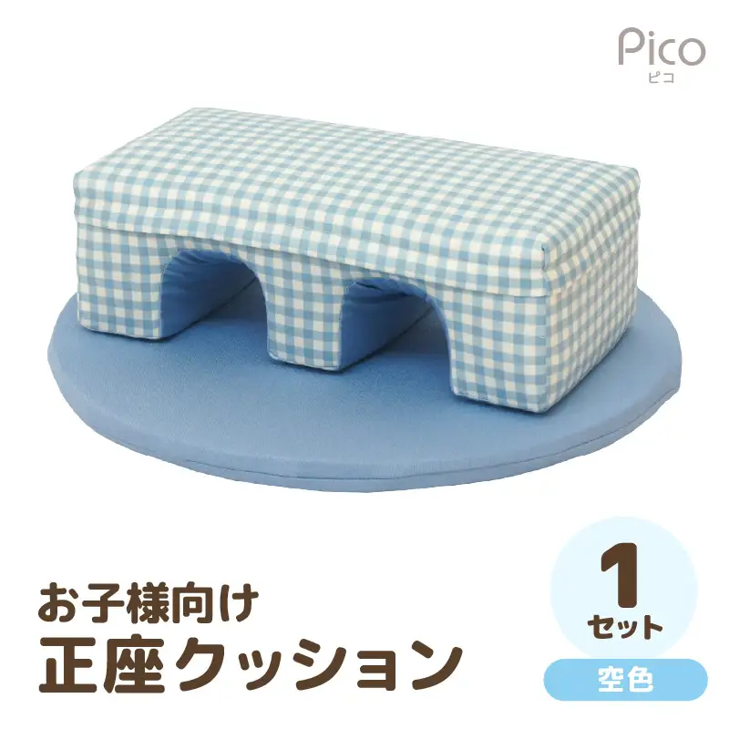 【空色】お子様向け 正座クッションセット ピコ《カラー 全2色》《優しいカラーのクッション・マットの組み合わせ》 / キッズ 子供 小さめ イス フローリング インテリア 雑貨 手作り 国産 可愛い [aw055-a002_02]