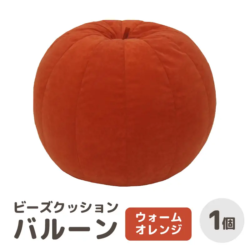 （カラ－：ウォームオレンジ）ビーズクッション バルーン レギュラー 《カラー 全7色》／ 椅子 インテリア 雑貨 クッション しっかり生地 少し固め カラバリ リラックス 手作り 国産 [aw055-a003_02]