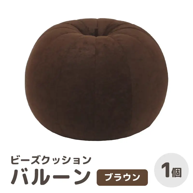 （カラ－：ブラウン）ビーズクッション バルーン レギュラー 《カラー 全7色》／ 椅子 インテリア 雑貨 クッション しっかり生地 少し固め カラバリ リラックス 手作り 国産 [aw055-a003_03]