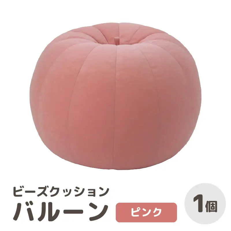 （カラ－：ピンク）ビーズクッション バルーン レギュラー 《カラー 全7色》／ 椅子 インテリア 雑貨 クッション しっかり生地 少し固め カラバリ リラックス 手作り 国産 [aw055-a003_04]