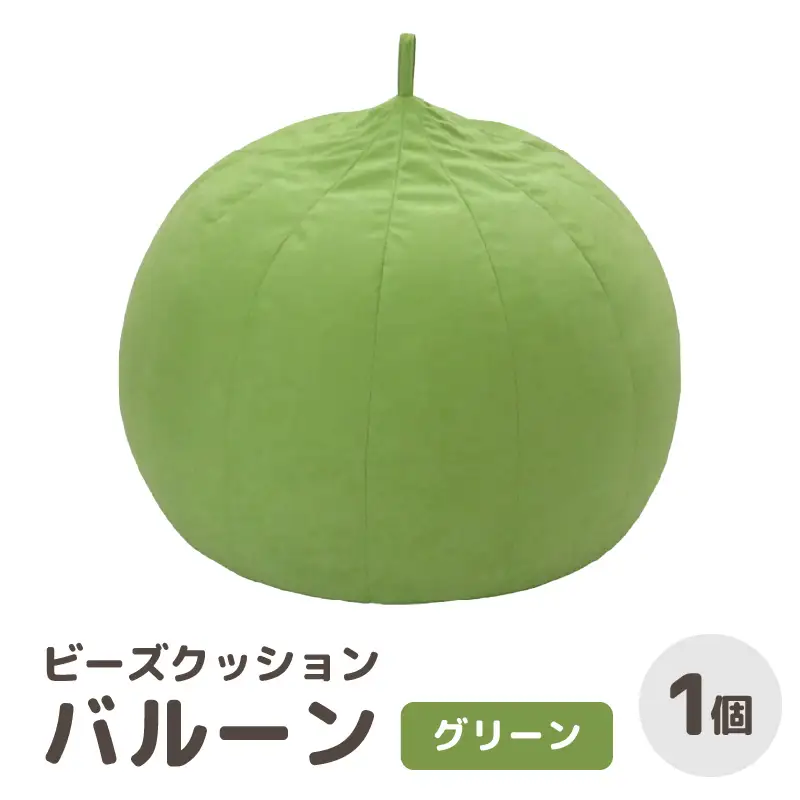 （カラ－：グリーン）ビーズクッション バルーン レギュラー 《カラー 全7色》／ 椅子 インテリア 雑貨 クッション しっかり生地 少し固め カラバリ リラックス 手作り 国産 [aw055-a003_05]