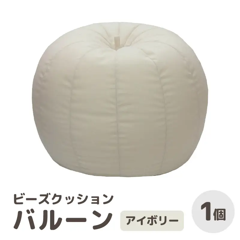 （カラ－：アイボリー）ビーズクッション バルーン レギュラー 《カラー 全7色》／ 椅子 インテリア 雑貨 クッション しっかり生地 少し固め カラバリ リラックス 手作り 国産 [aw055-a003_06]