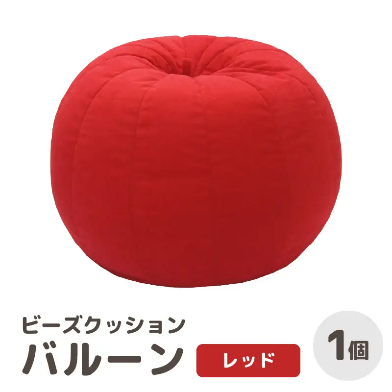 （カラ－：レッド）ビーズクッション バルーン レギュラー 《カラー 全7色》／ 椅子 インテリア 雑貨 クッション しっかり生地 少し固め カラバリ リラックス 手作り 国産 [aw055-a003_07]