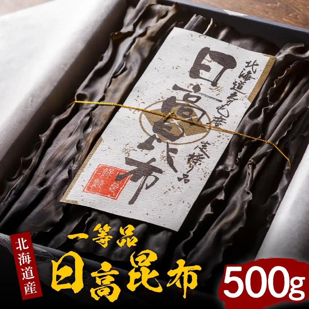 天然日高昆布１等５００ｇ（化粧箱入）