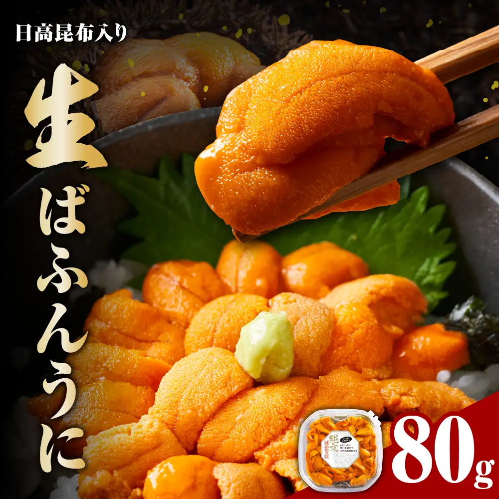 縄文ばふんうに（日高昆布入）80g【塩水ウニ】
