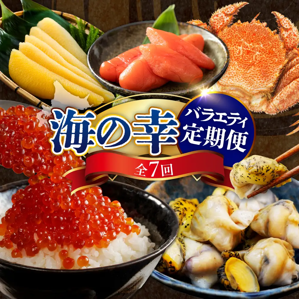 定期便 海の幸バラエティーコース 年7回