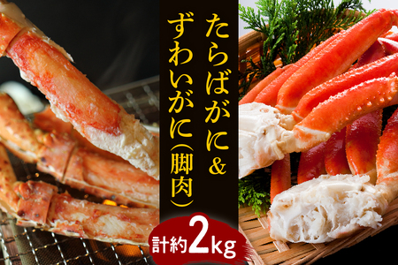 たらばがに＆ずわいがに（脚肉） 計約2kg