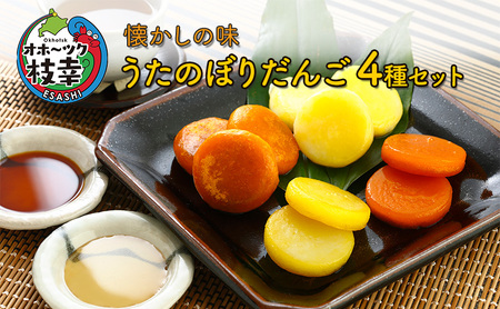 懐かしの味 うたのぼりだんご4種セット【 かぼちゃ いも スイーツ おやつ いもだんご でんぷん和菓子 団子 北海道 オホーツク 枝幸 】