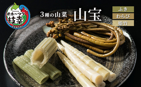 3種の山菜「山宝」ふき・わらび・姫竹 【 枝幸産 野菜 山菜 北海道 オホーツク 枝幸 】