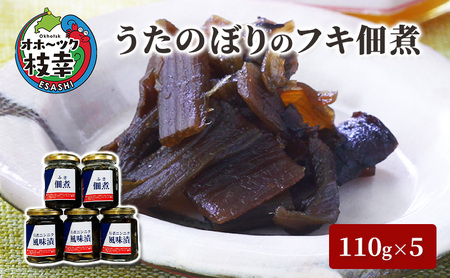 うたのぼりのフキ佃煮110g×5【オホーツク枝幸】【 フキ 野菜 加工品 北海道 オホーツク 枝幸 】