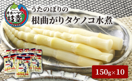 うたのぼりの根曲がりタケノコ水煮150g×10【オホーツク枝幸】【 タケノコ 山菜 野菜 惣菜 加工品 北海道 オホーツク 枝幸 】