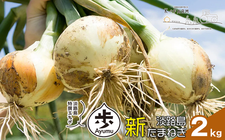 【新玉ねぎ】淡路島たまねぎ 歩-AYUMU- 2kg【発送時期：2026年3月～5月頃】玉ねぎ