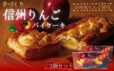 手づくり 信州りんごパイケーキ 1本入 2個セット　アップルパイ おかし お菓子 焼菓子 スイーツ 洋菓子 りんご 長野県 上田市