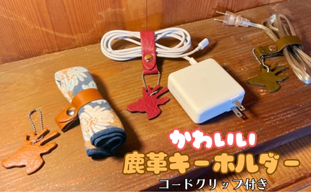 かわいい鹿革キーホルダー【コードクリップ付き】 カーキ