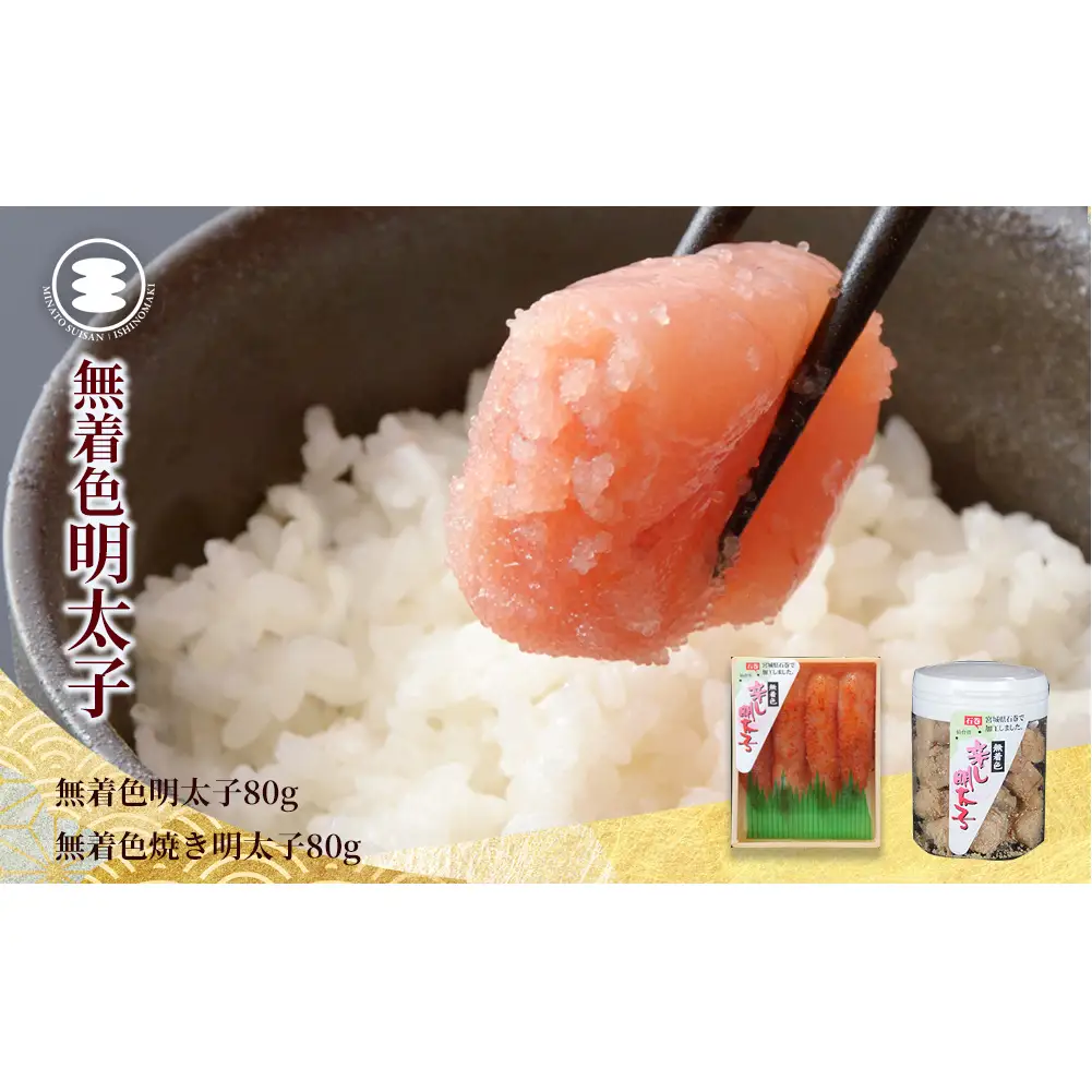 無着色 明太子80ｇと無着色焼き明太子80ｇセット 石巻　