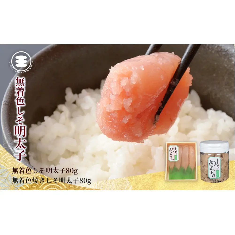 しそ明太子 80ｇと無着色焼きしそ明太子80ｇセット 石巻　