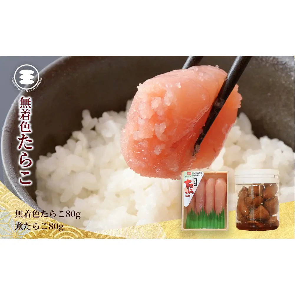 無着色 たらこ 80ｇと煮たらこ80ｇセット 石巻　