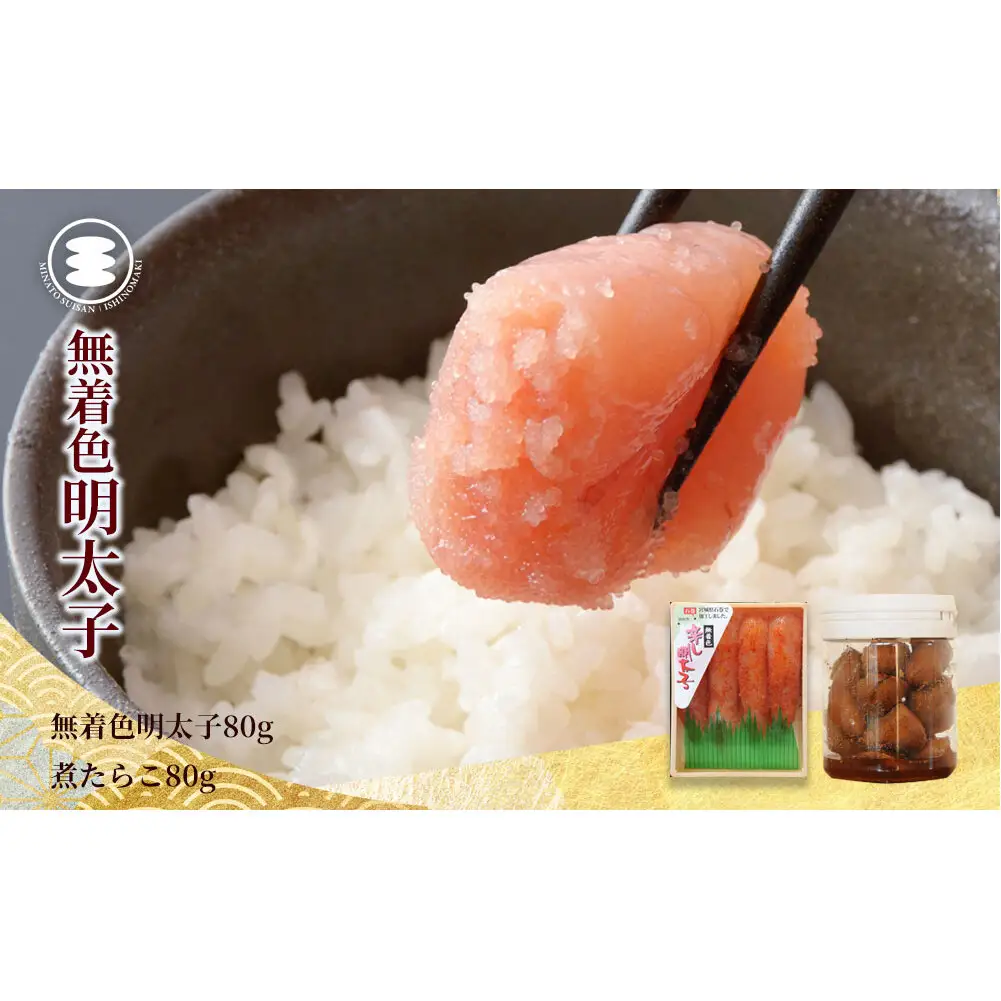 無着色 明太子 80ｇと煮たらこ80ｇセット 石巻　