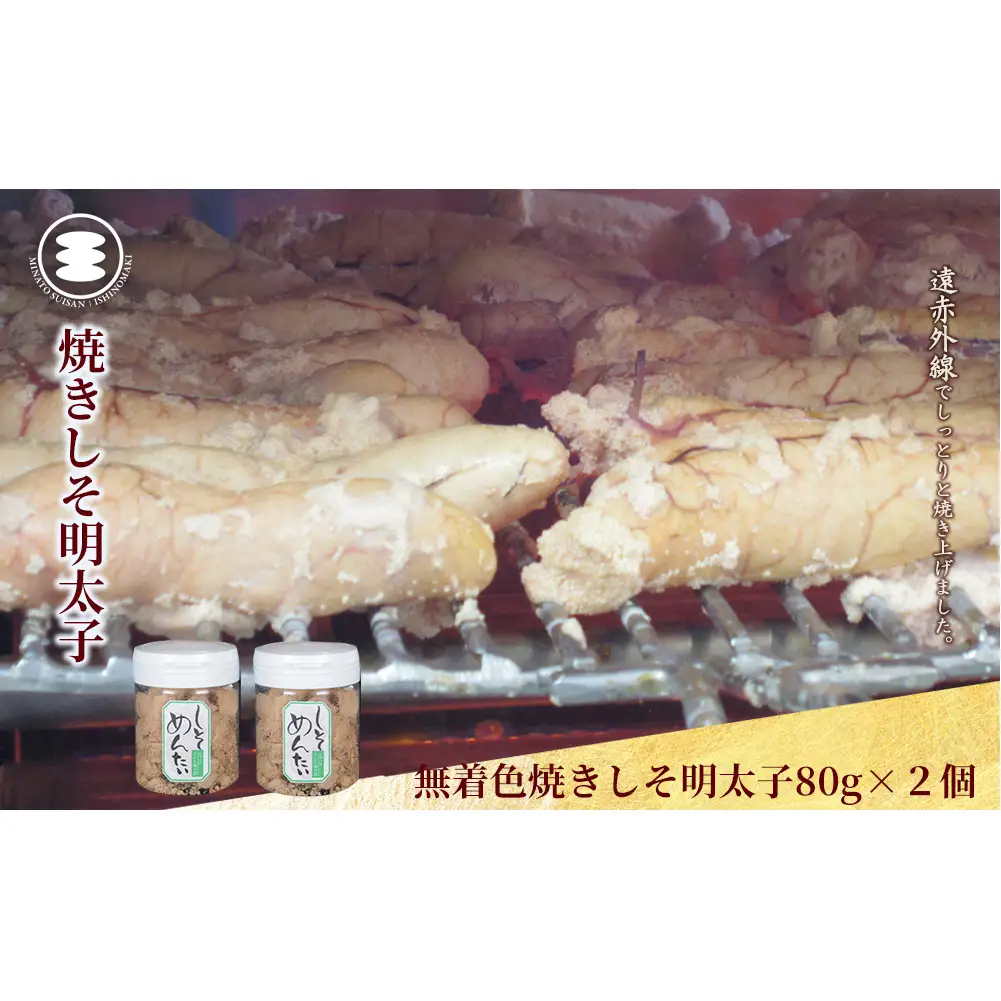 無着色 焼きしそ明太子 80ｇ2個セット 石巻　