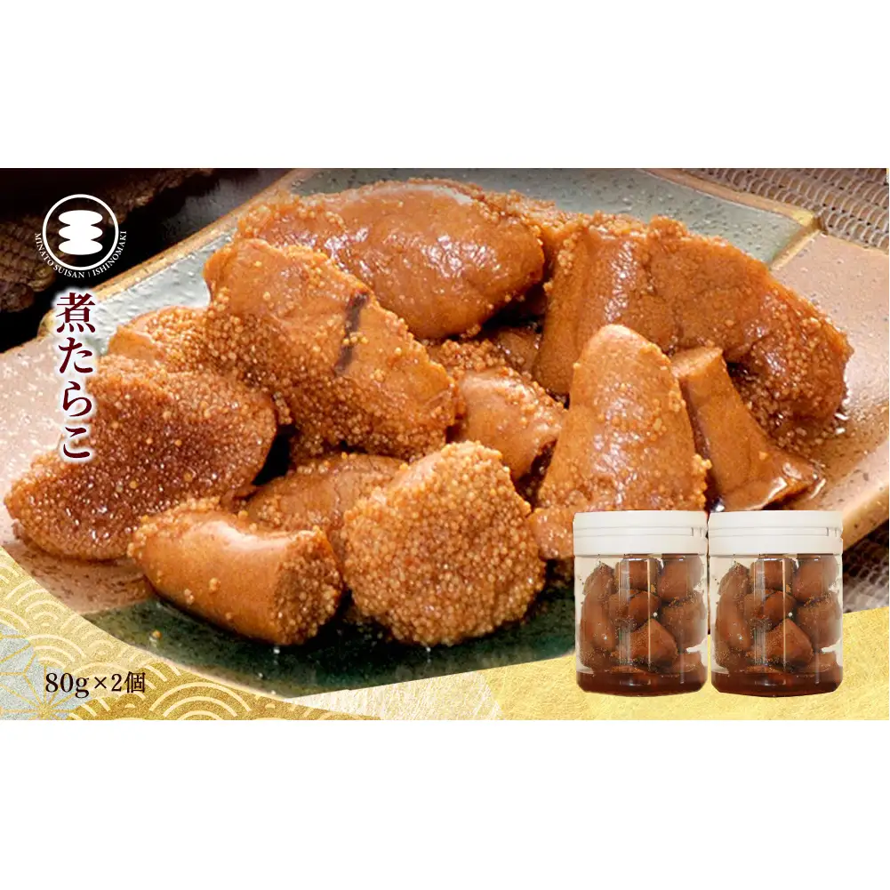 煮たらこ 80ｇ2個セット たらこ 石巻　