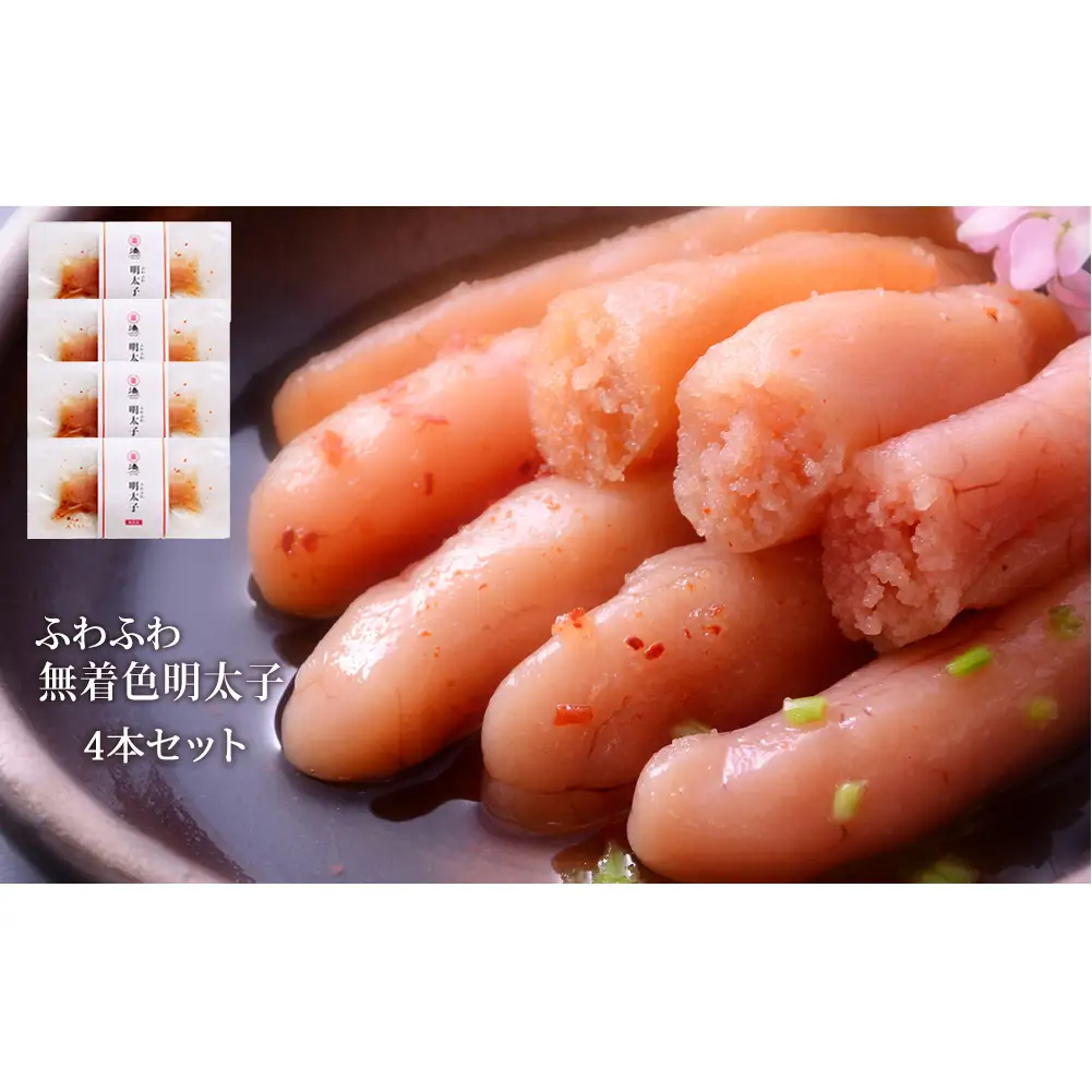 ふわふわ 無着色 明太子 4本セット 石巻　