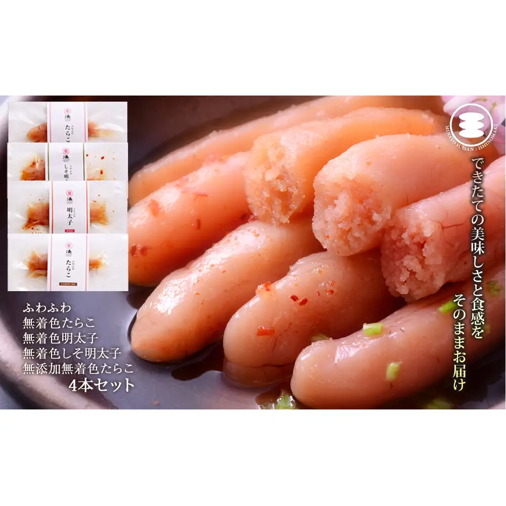 ふわふわ 無着色 たらこ 明太子 4本セット 石巻　
