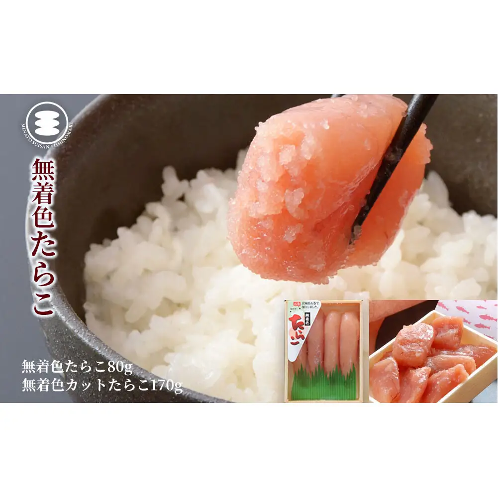 無着色 たらこ 80ｇと無着色カットたらこ170ｇセット 石巻　