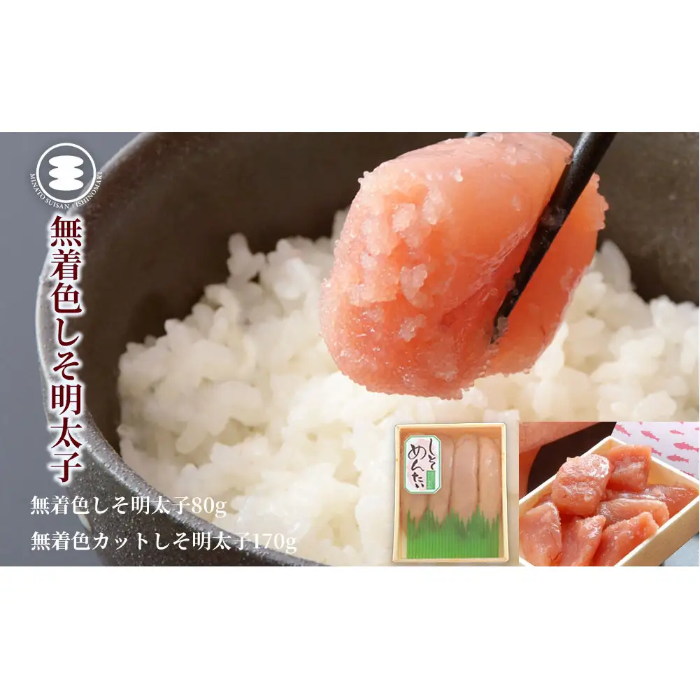 無着色 しそ明太子 80ｇと 無着色 カットしそ明太子170ｇセット 石巻　