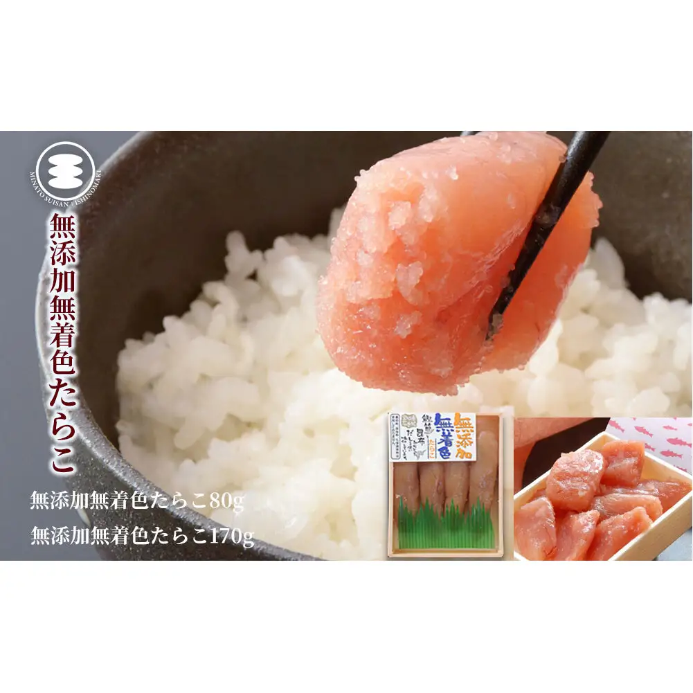 無添加 たらこ 80ｇ無添加カットたらこ170ｇセット 石巻　