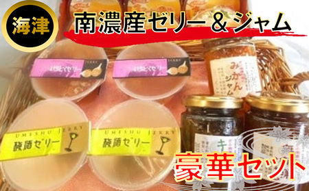 南濃産ゼリ−＆ジャム お菓子 