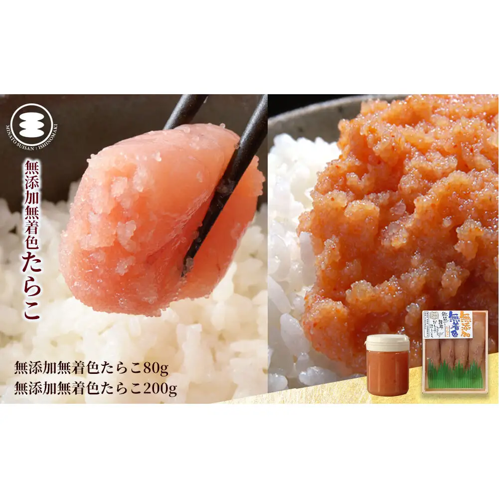 無添加 たらこ 80ｇ無添加つぶつぶたらこ200ｇセット 石巻　