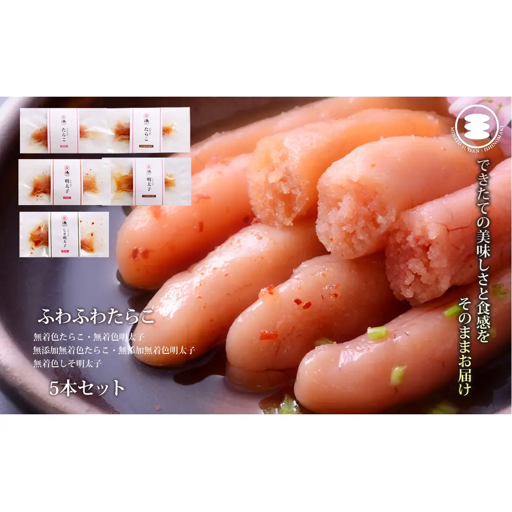 ふわふわ 無着色 たらこ明太子5本セット 石巻　