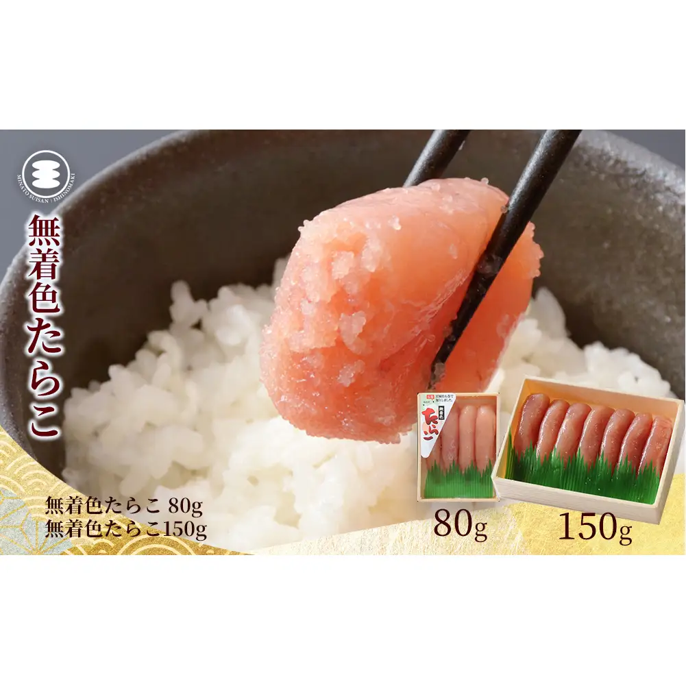 無着色 たら こ80ｇと無着色たらこ150ｇセット 石巻　