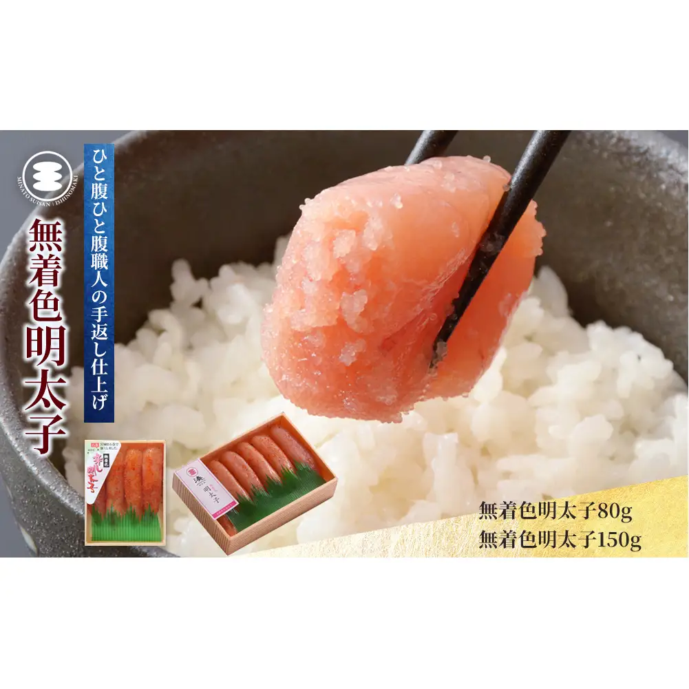 無着色 明太子 80ｇと無着色明太子150ｇセット 石巻　