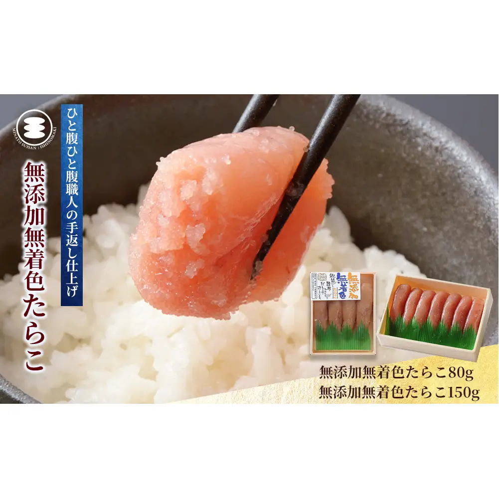 無添加 たらこ 80ｇ無添加たらこ150ｇセット 石巻　